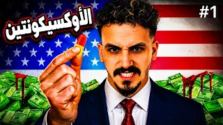 الأوكسيكونتين | الجزء الأول 