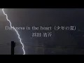 Darkness in the heart-少年の夏　浜田省吾