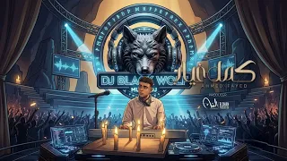                                                    ريمكس كمل غياب دندنها