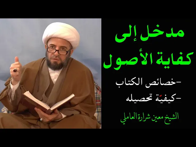 ⁣مدخل إلى كفاية الأصول | الشيخ معين شرارة العاملي