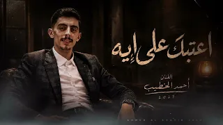 الفنان احمد الخطيب    اعاتبك على ايه ولا ايه ترند التيكتوك المعروف   دندنها