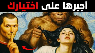 كيف تجعل المرأة تختارك حتى لو كانت لديها خيارات كثيرة علم النفس المظلم الميكافيلي 