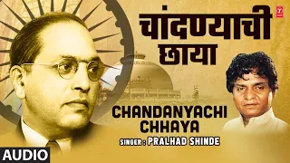 chandanyachi chhaya pralhad shinde marathi bheem geet full audio