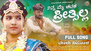 ನಿನ್ನ ಮೈ ಚಟಕ ಪ್ರೀತ್ಸಿಲ್ಲ | Ninna Mai Chataka Preetsilla | Malu Nipanal Singer | Janapada Song