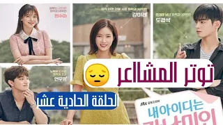 تقرير مسلسل هويتي هي جميلة جانجنام الحلقة 11 