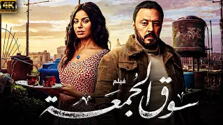 فيلم الكوميديا والاثارة فيلم سوق الجمعة بطولة عمرو عبدالجليل و ريهام عبدالغفور 