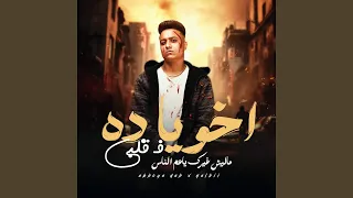 اخويا ده في قلبي ماليش غيرك ياعم الناس 