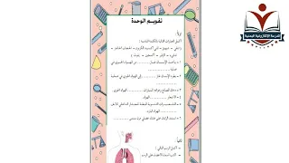 علوم الصف الخامس الاساسي الجزء١ الوحدة٢ حل تقويم الوحدة الثانية المنهج اليمني 