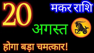 मकर राशि 20 अगस्त 2026 | Makar Rashi 20 August 2026| Aaj Ka Makar Rashifal |#CapricornHoroscope