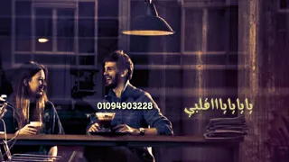 تامر حسني طول ما انت جمبي هبص لمين    دندنها