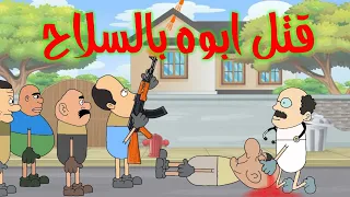 نتيجة الرمي العشوائي طاهر يقتل ابوه كبسولات 