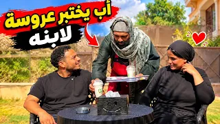 اب يختبر عروسة لابنه شوفوا ايه اللى حصل 😱
