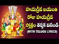 Lagu Hayagreeva Stotram With Lyrics in Telugu - Hayagreeva Jayanthi Devotional Songs | Bhakti Songs