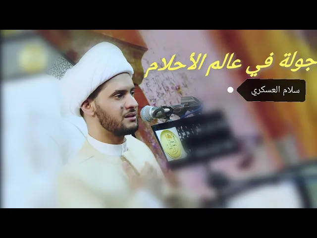 ⁣جولة في عالم الأحلام | الشيخ سلام العسكري 2019. النجف الاشرف