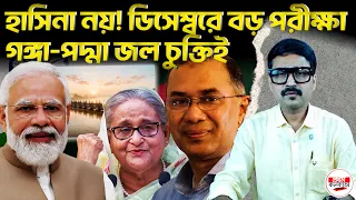 হাসিনা নয়, ডিসেম্বরে গঙ্গা–পদ্মার জলচুক্তি ঢাকা–দিল্লির বড় পরীক্ষা? | #GangaWaterTreaty #DhakaDelhi