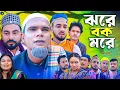 Download Lagu ঝরে বক মরে || সিলেটি নাটক || Jore Bok More | মন্তাজ | মনাই | Sylheti Natok | কটাই মিয়া | আফজল |