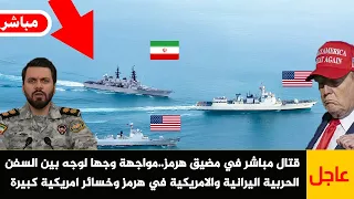 عاجل الان🚨مواجهة وجها لوجه بين السفن الحربية اليرانية والامريكية في هرمز وخسائر امريكية كبيرة
