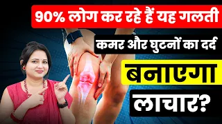 90% लोग करते हैं यह गलती! कमर और घुटनों के दर्द से बचाएगा यह 1 चम्मच पाउडर | Joint Pain Remedy