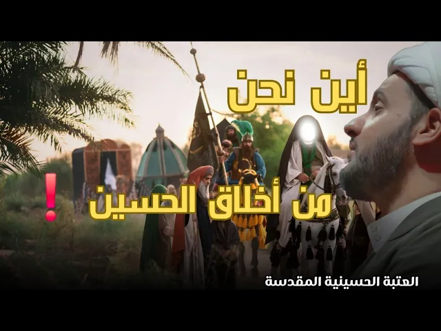 ⁣أين نحن من اخلاق الحسين | الشيخ سلام العسكري.
