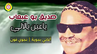 صديق بو عبعاب  ياعين يالالى   اغانى بدويه نجوى فون دندنها