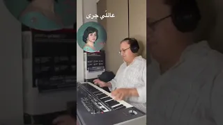 عاللي جرى عزف فايز دريان 