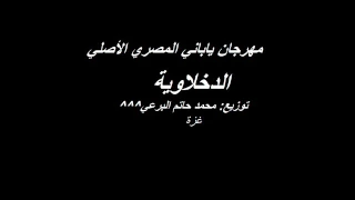 مهرجان فيلم ياباني اصلي   غناء الدخلاوية  توزيع محمد البرعي     دندنها