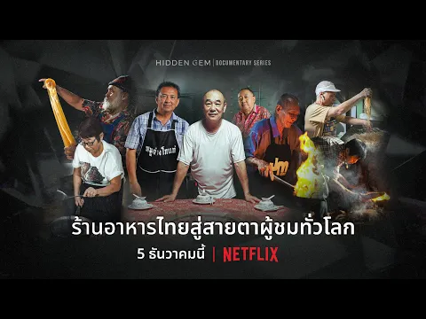 Hidden Gem Series | Teaser Netflix