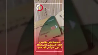 الحكومة تنفى وقف صرف الدعم الاستثنائى على بطاقات التموين بداية من شهر مارس 
