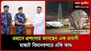 ওমানে প্রশংসায় ভাসছেন এক প্রবাসী | Oman | ROP | Muscat Airport | Saudi News | Probash Time