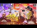 Download Lagu જે નડશે અને પડશે | Parul Rathva New Attitude Timli 2025 | Je Nadse Aene Padse | Trending Timli 2025