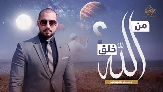 الإسلام للمبتدئين   ٩  من خلق الله     عبدالله رشدي                   دندنها