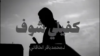 كفيلي شوف محمد باقر الخاقاني  دندنها