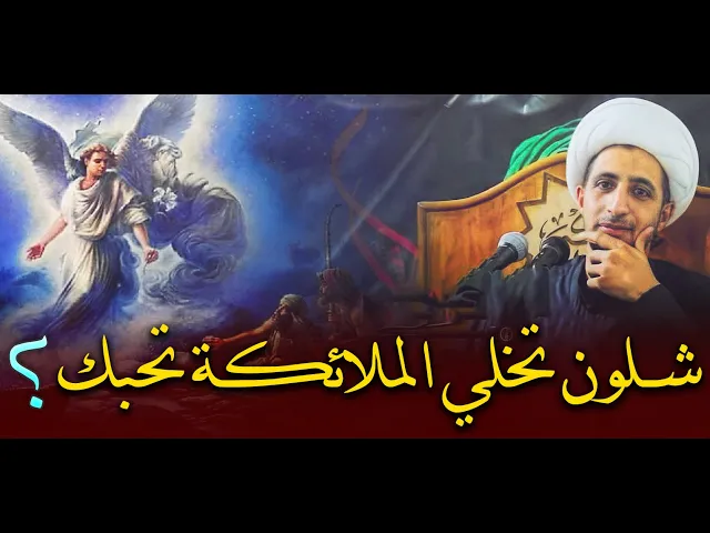 ⁣شلون تخلي الملائكة تحبك و تحفظك و تحميك وتحرسك ؟....الشيخ علي المياحي