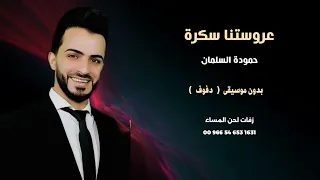 عروستنا سكرة حمودة السلمان زفات شامية بدون موسيقى نسخة الدفوف 