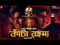 Download Lagu কাঁটা রহস্য - Bengali Detective Story New | Goyenda Golpo | Suspense Story | Thriller @nishidaak Download Lagu কাঁটা রহস্য - Bengali Detective Story New | Goyenda Golpo | Suspense Story | Thriller @nishidaak