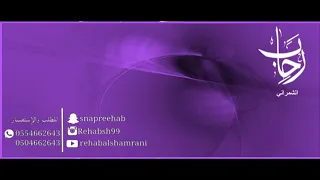 ضامني البرد رحاب الشمراني Rehab Alshamrani 
