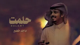 حلمت اني على روس المشارف وارمي الاهداف ماجد خضير حصريا بطيء 2024 