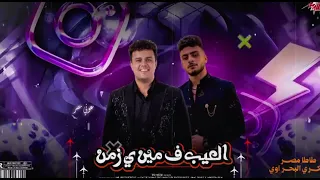  و العيب ف مين ي زمن كامله فكري البحراوي و طاطا مصر     دندنها