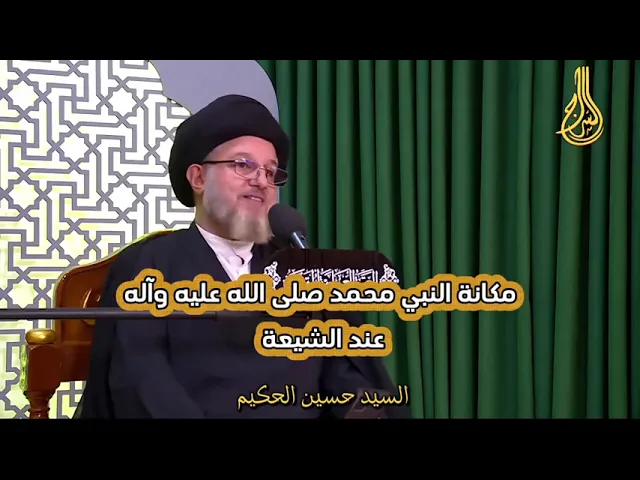 ⁣📌مكانة النبي محمد صلى الله عليه وآله عند الشيعة  #السيد_حسين_الحكيم #سيد_الخلق