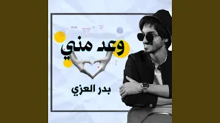 وعد مني  وعد مني
