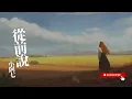 小阿七 - 從前說 『后來你把我歸還人海 哭著說欠我的未來 下輩子再愛』【Lyrics Video】