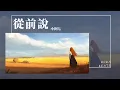 Download Lagu 小阿七 - 從前說 『后來你把我歸還人海 哭著說欠我的未來 下輩子再愛』【Lyrics Video】