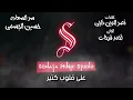 كلمات اغنيه سر السعاده