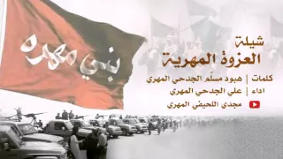 شيلة العزوة المهرية   كلمات هبود مسلم الجدحي المهري  اداء علي احمد الجدحي المهري   ص وت قط اع ة   دندنها