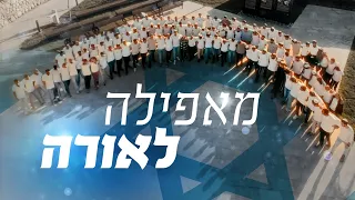 מחרוזת מאפילה לאורה ישיבת ההסדר גבוהה שדרות 