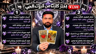 أسراره هتتكشف وخوفه من الفضيحة مخليه بعيد عنك - اختار غيرك وندمان وبيغير عليك وعايز يعرف أخبارك