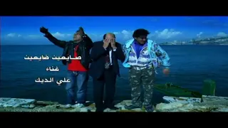 Ali Al Deek Sayeen We Dayeen على الديك صايعيين وضايعيين 