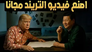 اصنع فيديوهات تريند AI مجنونة تركيب رؤوس المشاهير على مشاهد الافلام مجانا 