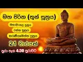 Download Lagu මහ පිරිත (තුන්සුත්‍රය) 21 වාරයක් I Maha Piritha (Thun Suththrya) 21 Times - 4 Hours and 30 Min.
