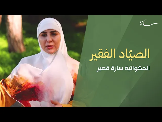 ⁣الصيَاد الفقير| سارة قصير